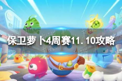 保卫萝卜4周赛11.10攻略 周赛2023年11月10日攻略