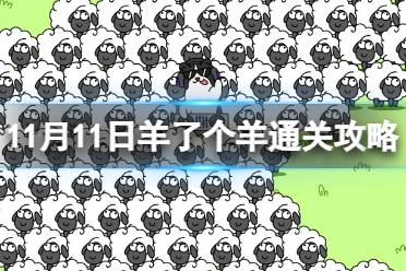 11月11日羊了个羊通关攻略 羊了个羊通关攻略第二关11.11