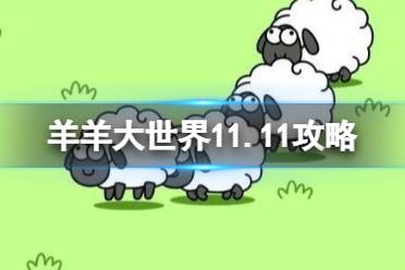 羊羊大世界11.11攻略 羊了个羊11月11日羊羊大世界怎么过