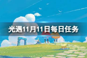 光遇11月11日每日任务怎么做 光遇11.11每日任务攻略2023