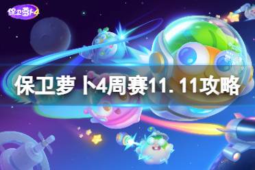 保卫萝卜4周赛11.11攻略 保卫萝卜4周赛2023年11月11日攻略