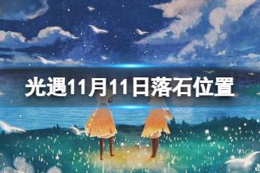 光遇11月11日落石在哪 光遇11.11落石位置2023