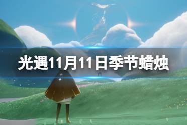 光遇11月11日季节蜡烛在哪 光遇11.11季节蜡烛位置2023