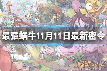 最强蜗牛11月11日最新密令 最强蜗牛2023年11月11日最新密令是什么