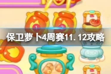 保卫萝卜4周赛11.12攻略 保卫萝卜4周赛2023年11月12日攻略