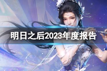 明日之后2023年度报告在哪看 五周年个人数据年度报告