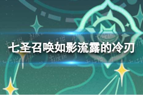 七圣召唤如影流露的冷刃怎么样 七圣召唤如影流露的冷刃效果介绍