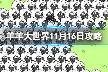 羊了个羊11.16第二关攻略 11月16日羊羊大世界过法