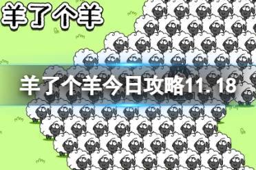 羊了个羊今日攻略11.18 羊了个羊11月18日羊羊大世界和第二关怎么过