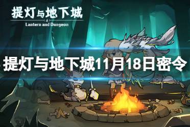 提灯与地下城11月18日密令是什么 提灯与地下城2023年11月18日密令一览