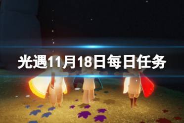 光遇11月18日每日任务怎么做 光遇11.18每日任务攻略2023