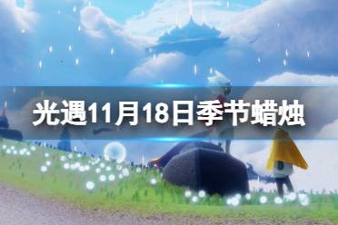 光遇11月18日季节蜡烛在哪 光遇11.18季节蜡烛位置2023