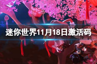 迷你世界11月18日激活码 迷你世界2023年11月18日礼包兑换码