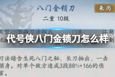 代号侠八门金锁刀怎么样 八门金锁刀武学介绍