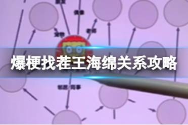 爆梗找茬王海绵关系怎么过 爆梗找茬王海绵关系攻略