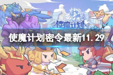 使魔计划密令最新11.29 使魔计划11月29日兑换码