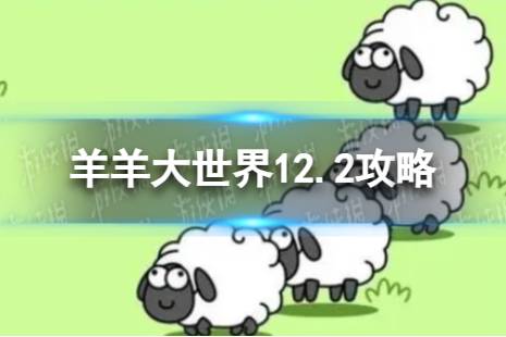 羊了个羊羊羊大世界12.2攻略 12月2日羊羊大世界怎么过