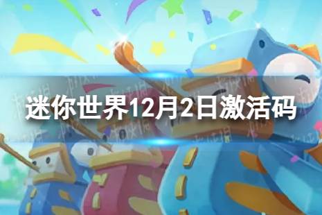 迷你世界12月2日激活码 2023年12月2日礼包兑换码