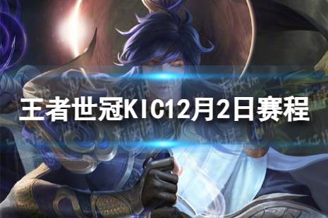 王者世冠KIC12月2日赛程 王者世冠KIC12.2首发名单