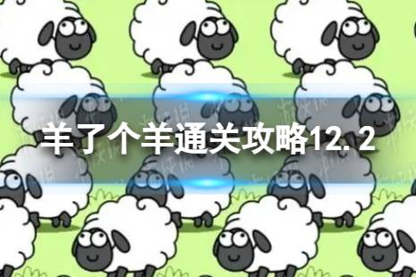 12月2日羊了个羊通关攻略 通关攻略第二关12.2