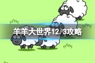 羊羊大世界12.3攻略 羊了个羊12月3日羊羊大世界怎么过