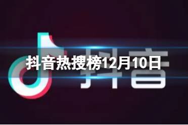 抖音热搜榜12月10日 抖音热搜排行榜今日榜12.10