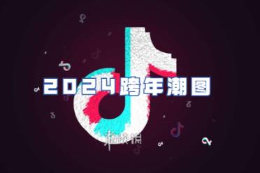 抖音跨年潮图有哪些-抖音2024跨年潮图