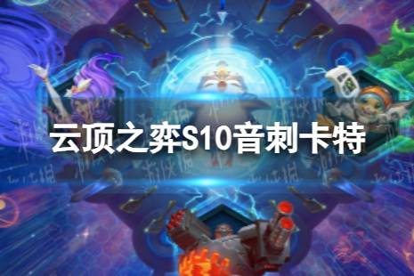 云顶之弈音刺卡特怎么玩 S10音刺卡特阵容攻略