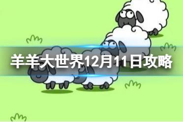 羊了个羊第二关12.11攻略 12月11日羊羊大世界攻略