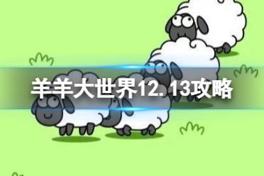 羊了个羊12.13第二关怎么过 12月13日羊羊大世界怎么过