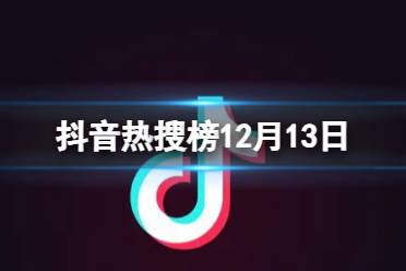 抖音热搜榜12月13日 抖音热搜排行榜今日榜12.13