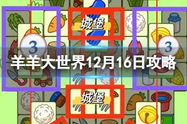 羊羊大世界12月16日攻略 羊了个羊羊羊大世界攻略12.16