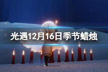 光遇12月16日蜡烛位置 12.16季节蜡烛大蜡烛位置2023