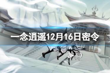 一念逍遥12月16日最新密令 一念逍遥2023年12月16日天机密令