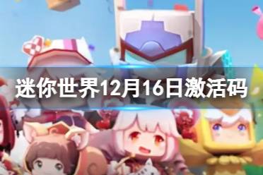 迷你世界12月16日激活码 迷你世界2023年12月15日礼包兑换码