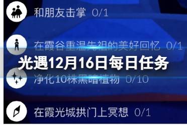 光遇12月16日每日任务怎么做 12.16每日任务攻略2023