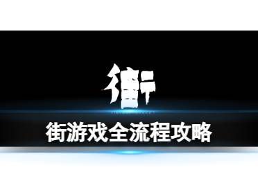 街阴阳途图文攻略 街游戏全流程攻略序章