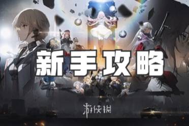 少女前线2追放新手怎么玩-少女前线2追放新手攻略