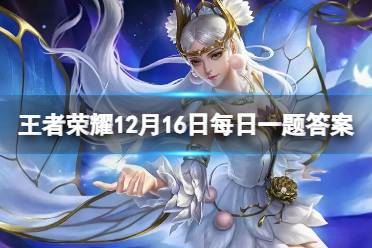 在昨天的推文里，妲己宝宝为大家带来了_____-祈雪灵祝海报优化最新进展。（三个字） 王者荣耀12月21日每日一题答案