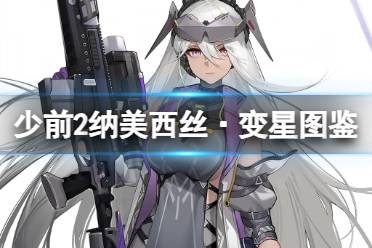 少女前线2追放纳美西丝·变星图鉴 少前2追放纳美西丝·变星技能