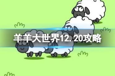 羊羊大世界第二关12.20攻略 12月20日羊羊大世界怎么过