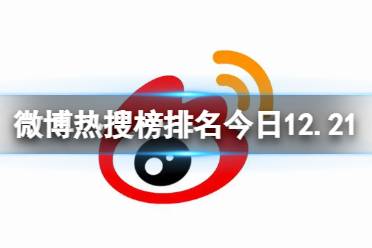 微博热搜榜排名今日12.21 微博热搜榜今日事件12月21日