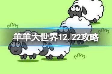 羊羊大世界第二关12.22攻略 12月22日羊羊大世界怎么过