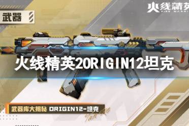 火线精英2ORIGIN12坦克怎么样 火线精英2ORIGIN12坦克介绍