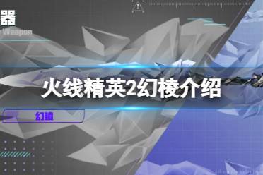 火线精英2幻棱怎么样 火线精英2幻棱介绍