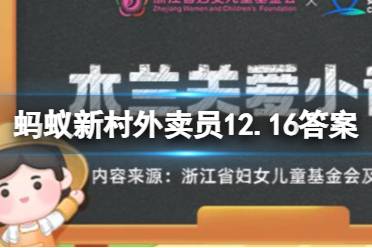 蚂蚁新村国家级非遗吕剧 蚂蚁新村今日答案12.25最新