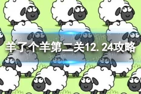 羊了个羊第二关12.24攻略 12月24日羊羊大世界怎么过