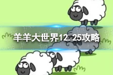 羊了个羊第二关12.26攻略 12月25日羊羊大世界怎么过