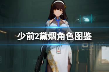 少前2黛烟角色图鉴 少女前线2追放橙色火力尖兵黛烟技能一览