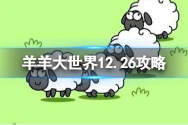 羊羊大世界第二关12.26攻略 12月26日羊羊大世界怎么过